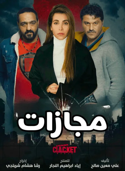 پوستر سریال مجازات Kaser Adem