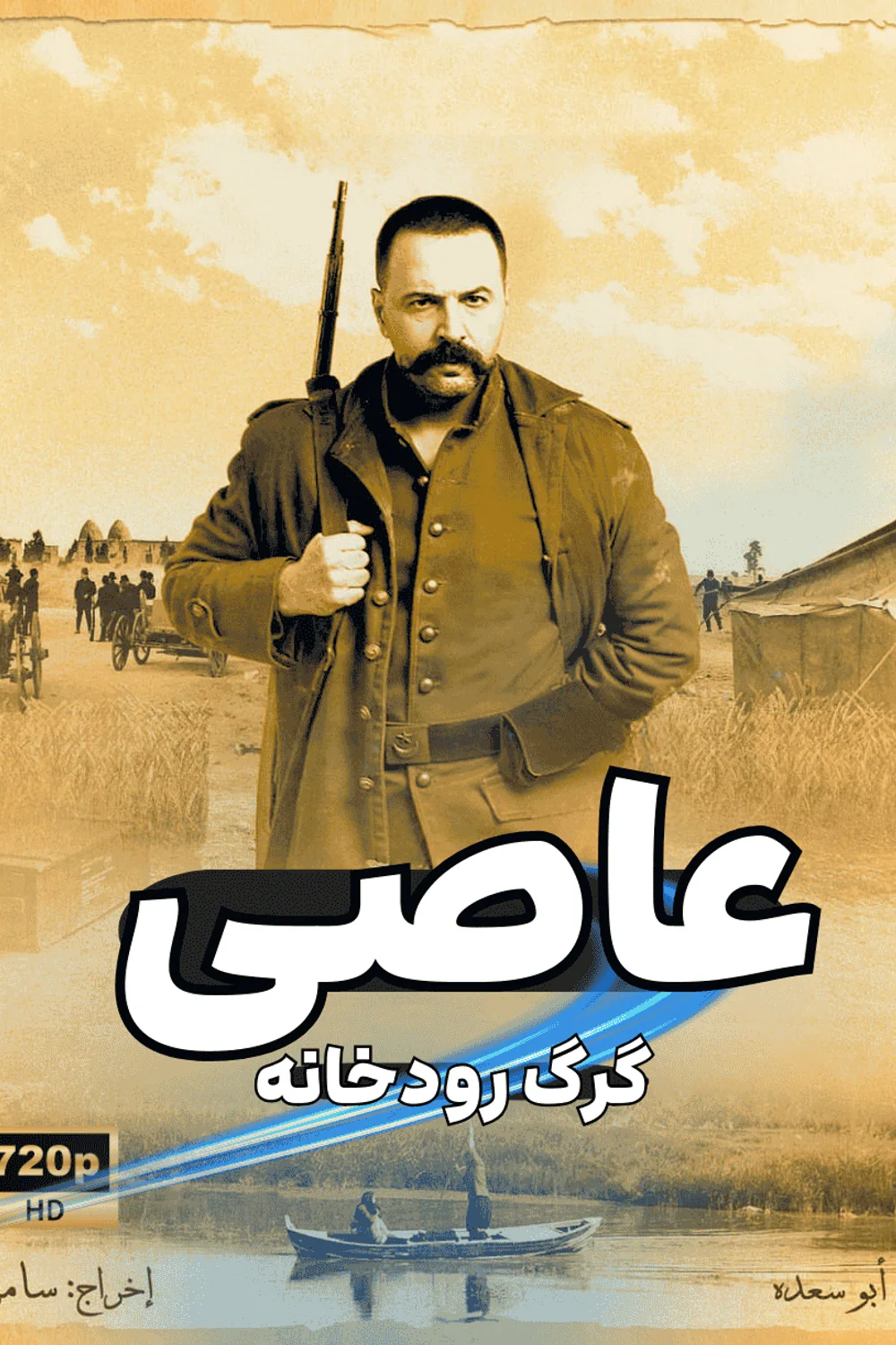پوستر سریال عاصی گرگ رودخانه Al Zind: Thi'b Al Assi