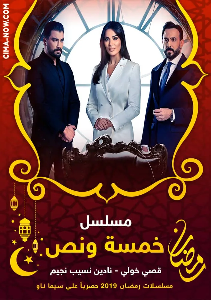 پوستر سریال پنج و نیم Khamsa w Nos