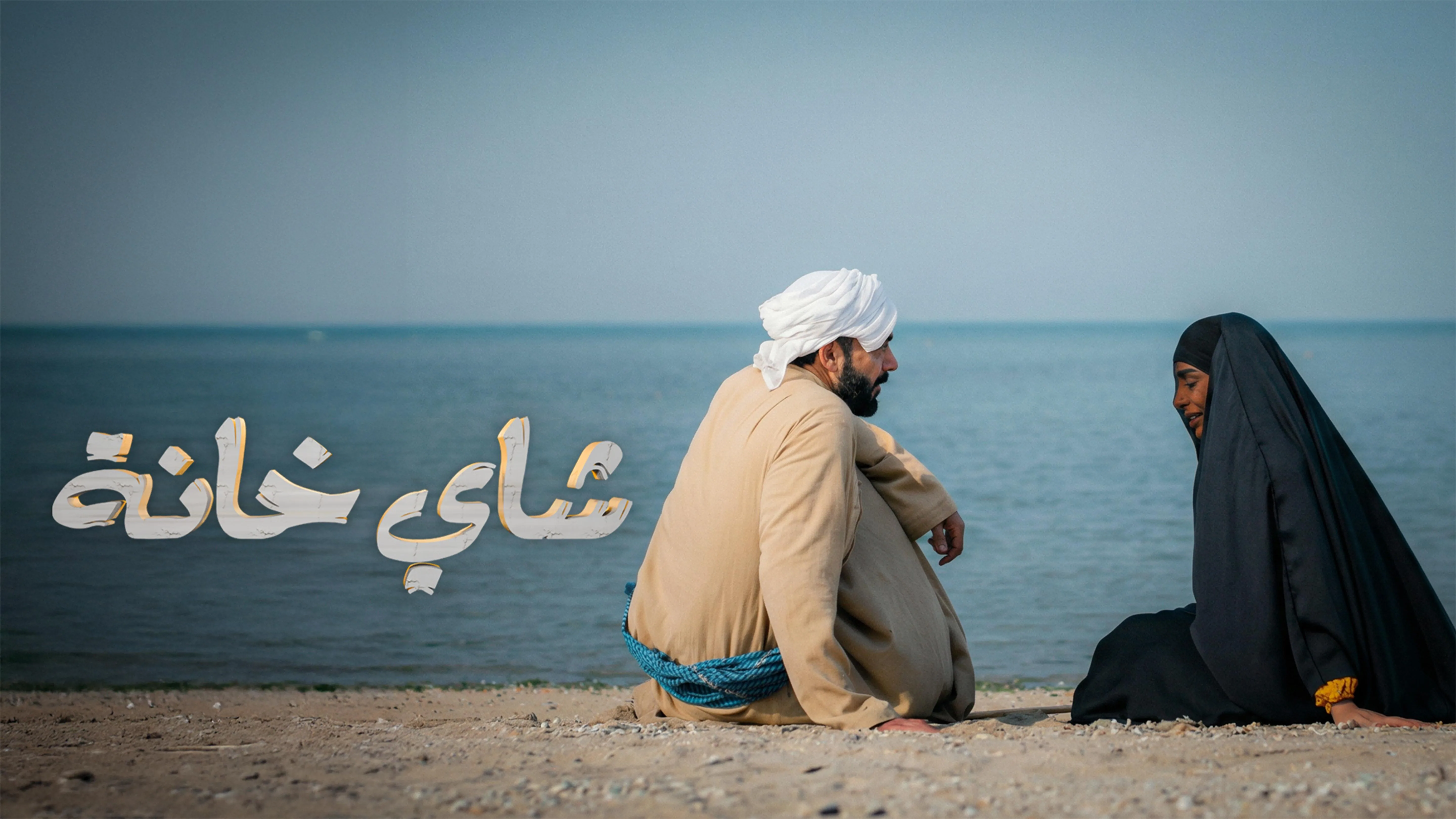 پوستر سریال خانه شای