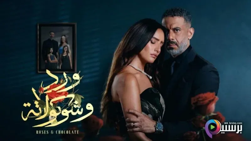 پوستر سریال گل و شکلات