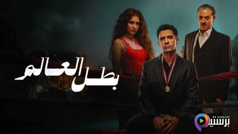 پوستر سریال قهرمان جهان