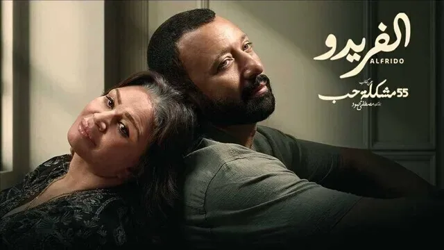 پوستر سریال 55 مشکل عشق آلفردو