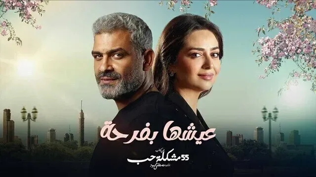 پوستر سریال 55 مشکل عشق را با شادی زندگی کن