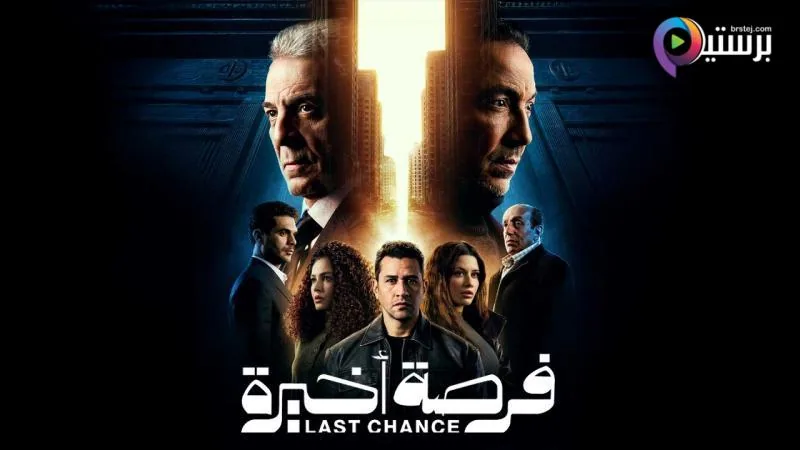 پوستر سریال فرصت آخر