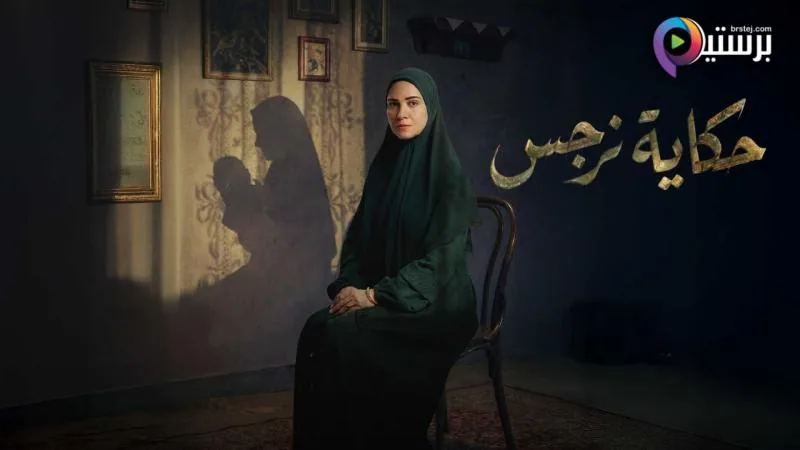 پوستر سریال داستان نرگس