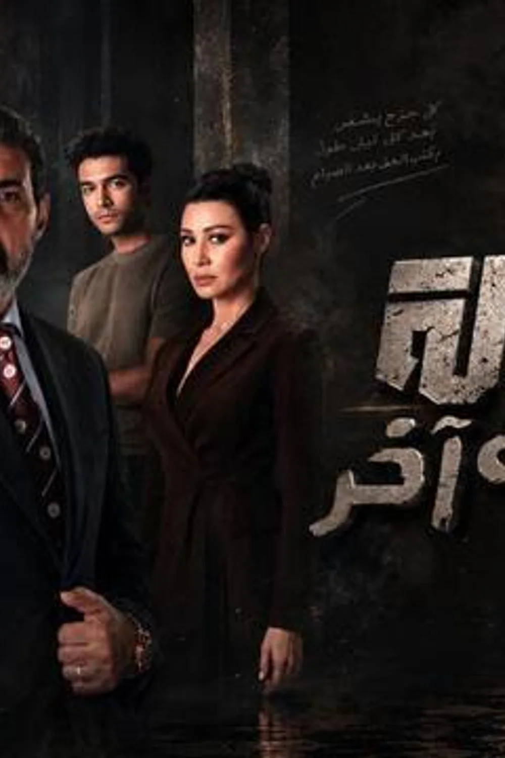 پوستر سریال عدالت چهره دیگری دارد