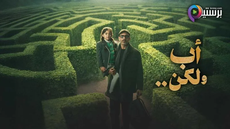 پوستر سریال پدر اما