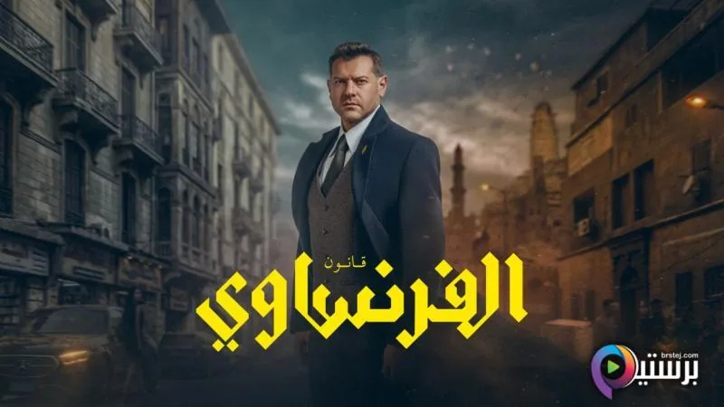 پوستر سریال فرانسوی