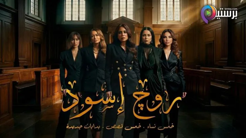 پوستر سریال روژ سیاه