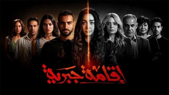 پوستر سریال اقامت اجباری