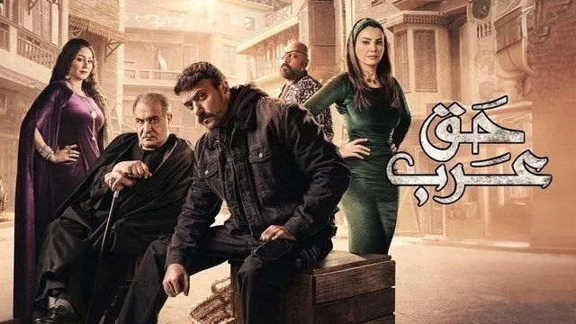 پوستر سریال حق عرب