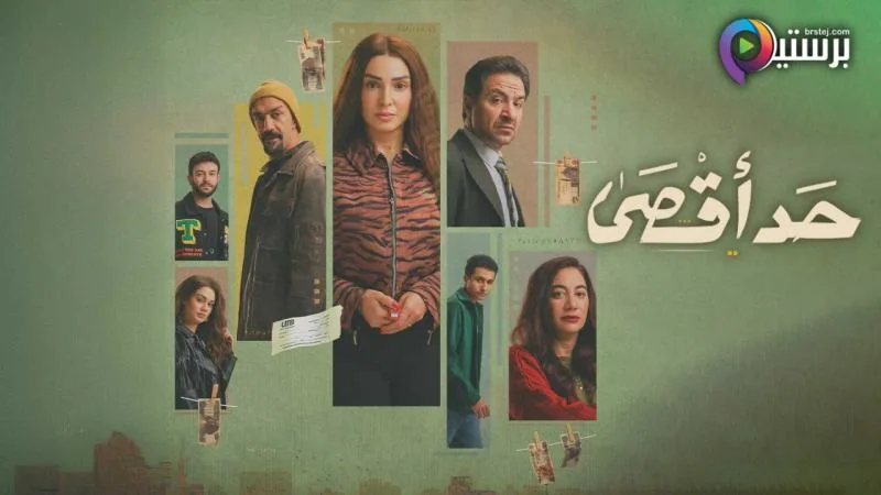 پوستر سریال حداکثر