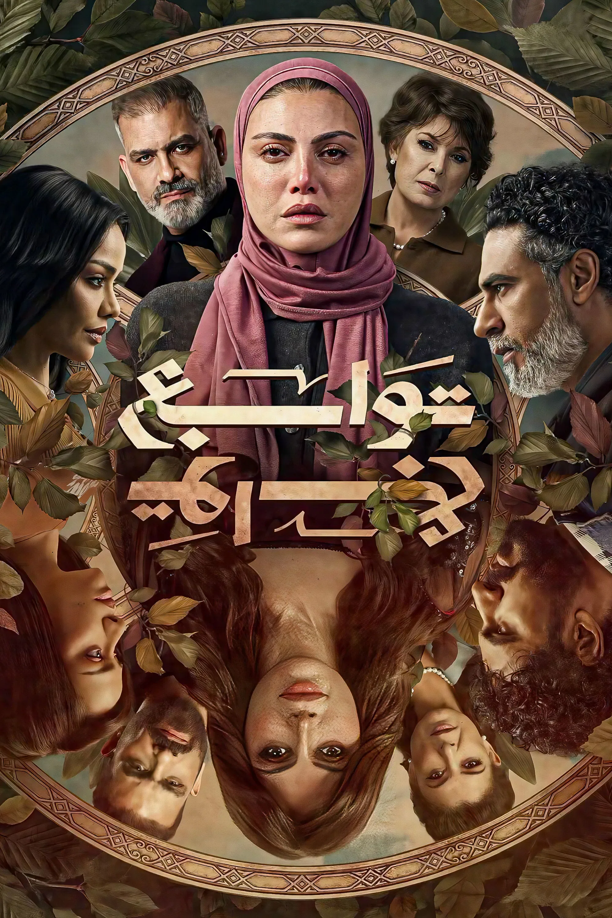 پوستر سریال توابع