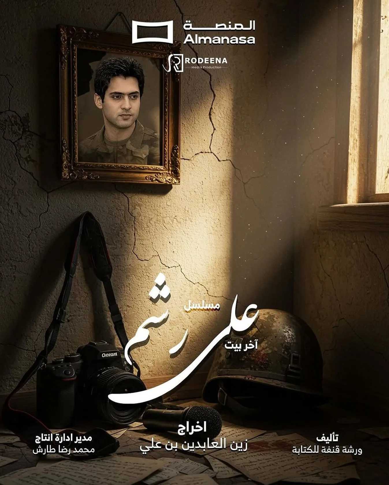 پوستر سریال علی رشم