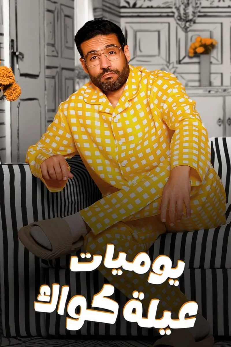 پوستر سریال yawmiyyat ailet quack