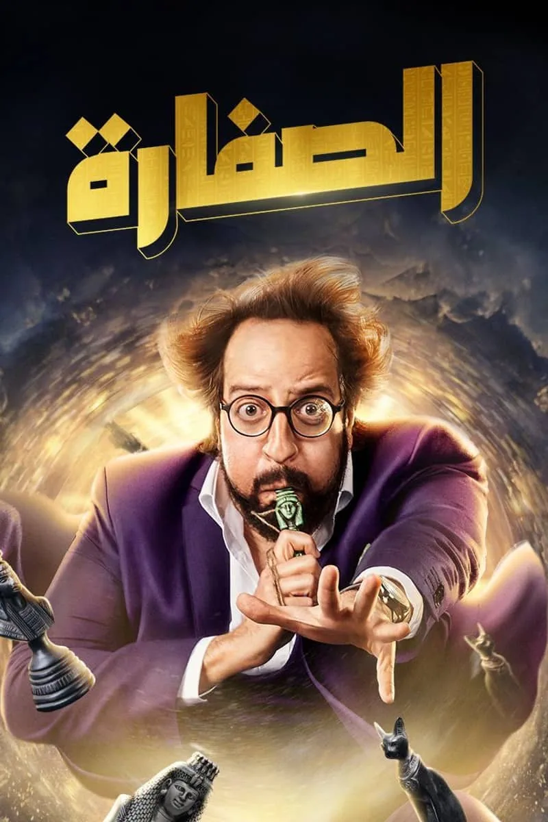 پوستر سریال el soffara