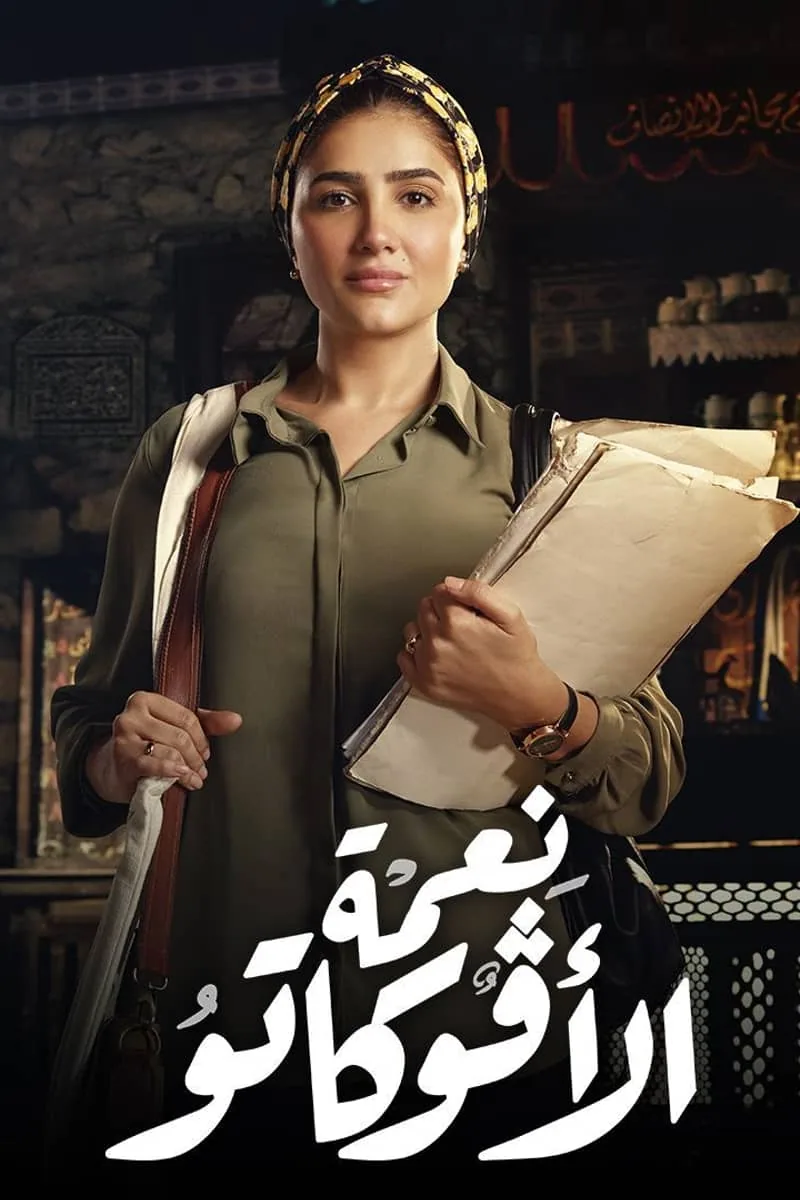 پوستر سریال nema el avoccato