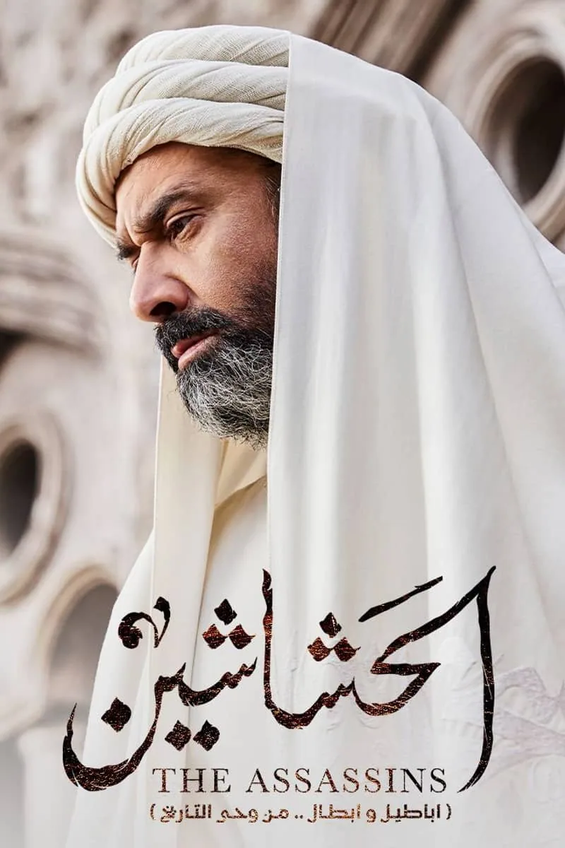 پوستر سریال the assassins