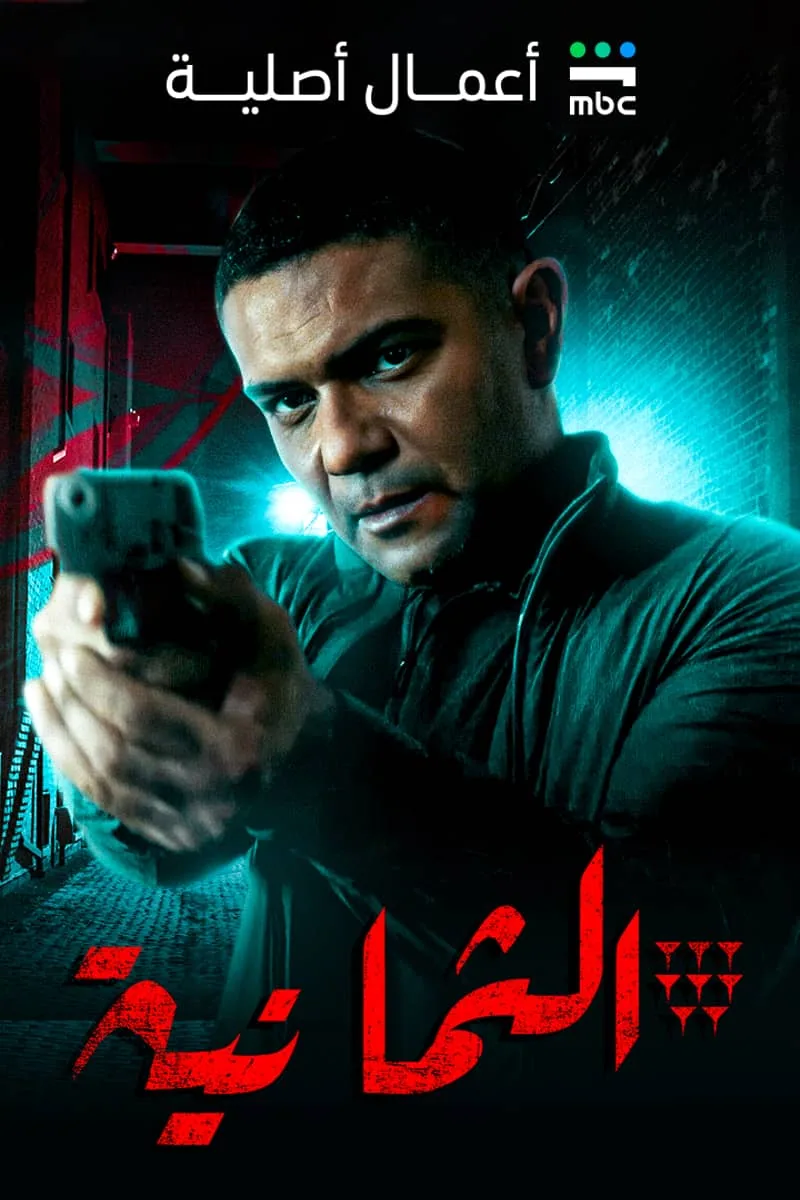 پوستر سریال the eight