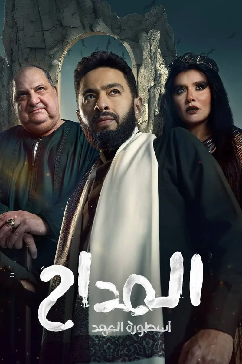 پوستر سریال el maddah: ostouret el ahd