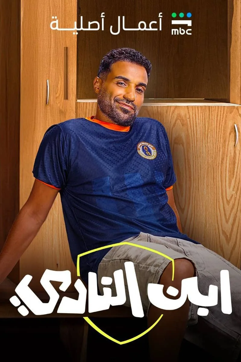 پوستر سریال پسر باشگاه