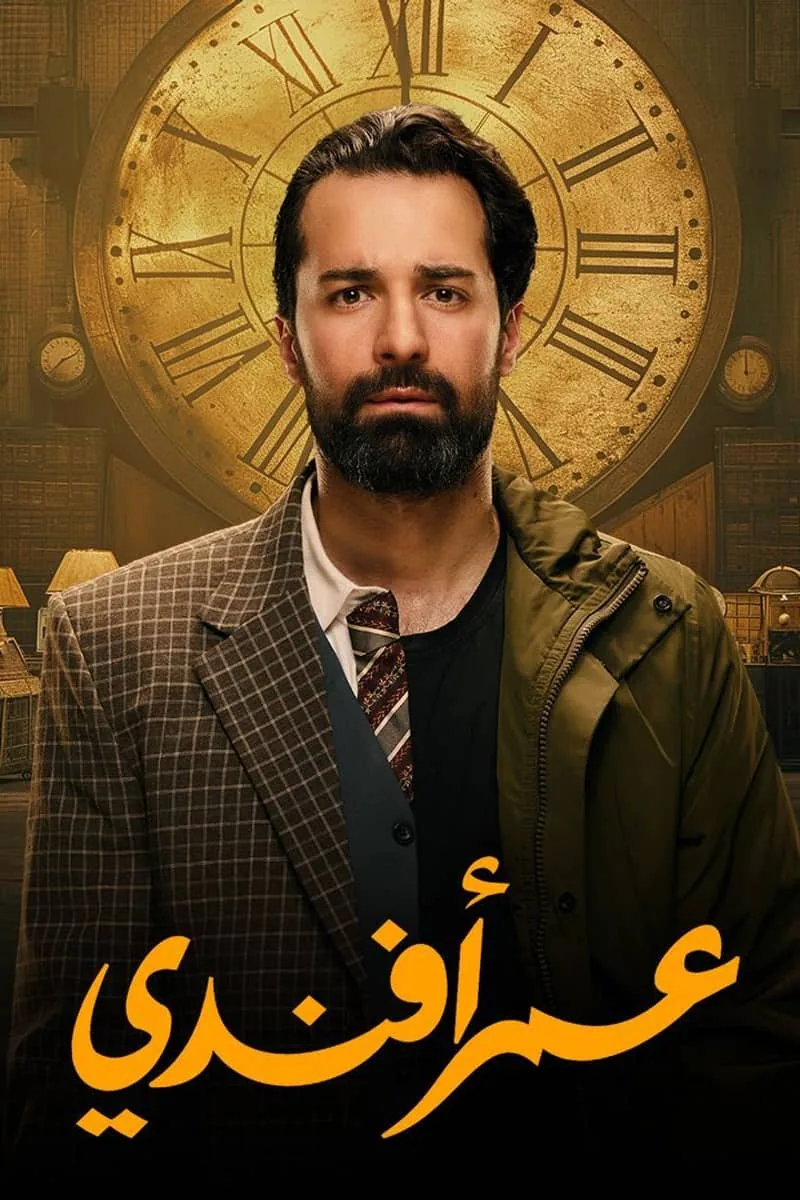 پوستر سریال omar affendi