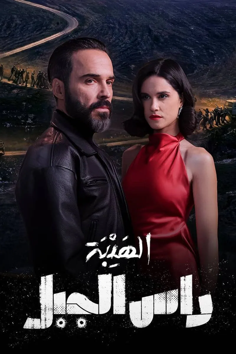 پوستر سریال al hayba: ras al jabal