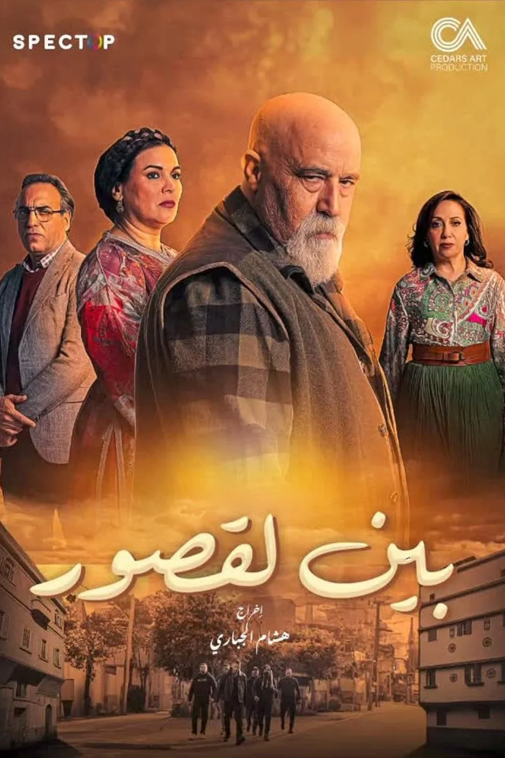 پوستر سریال bayn al qosour