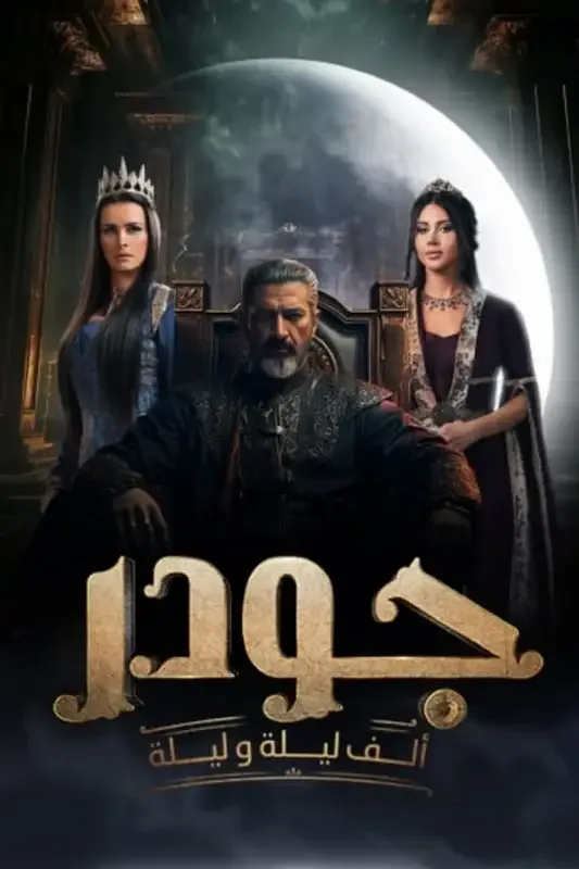 پوستر سریال جودر