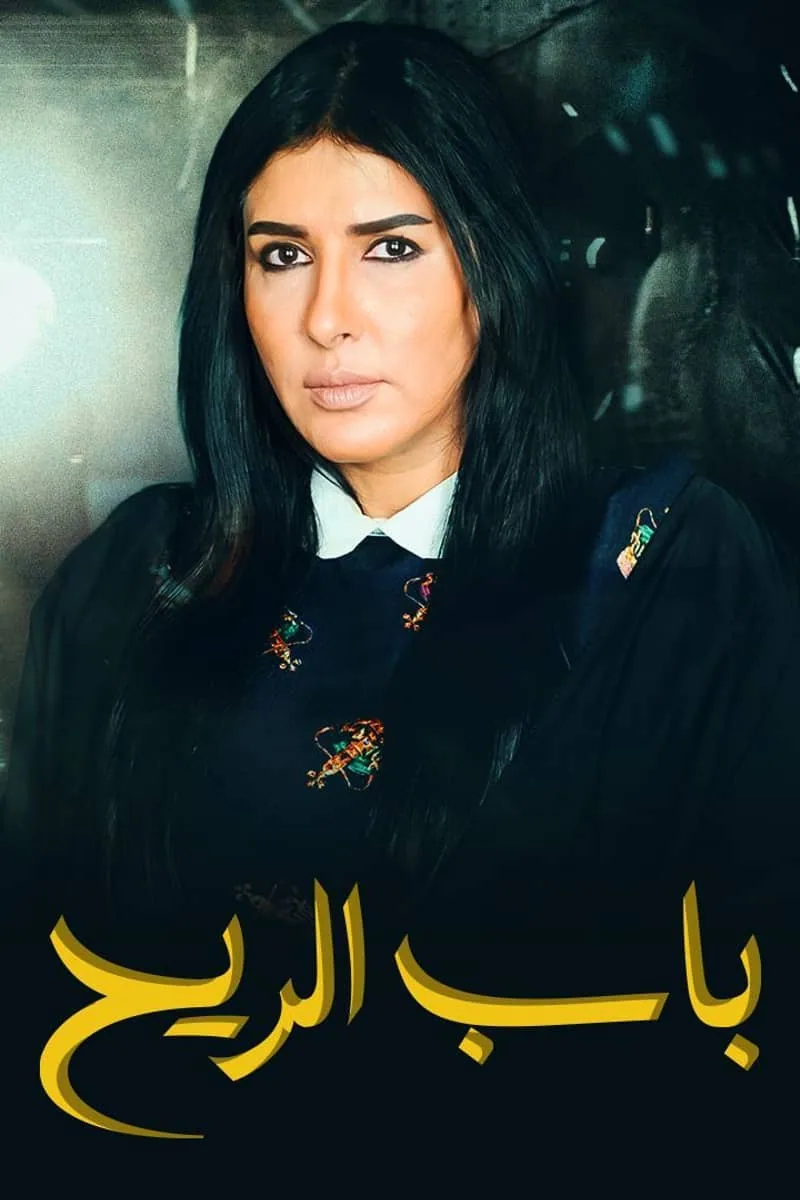 پوستر سریال bab al reeh