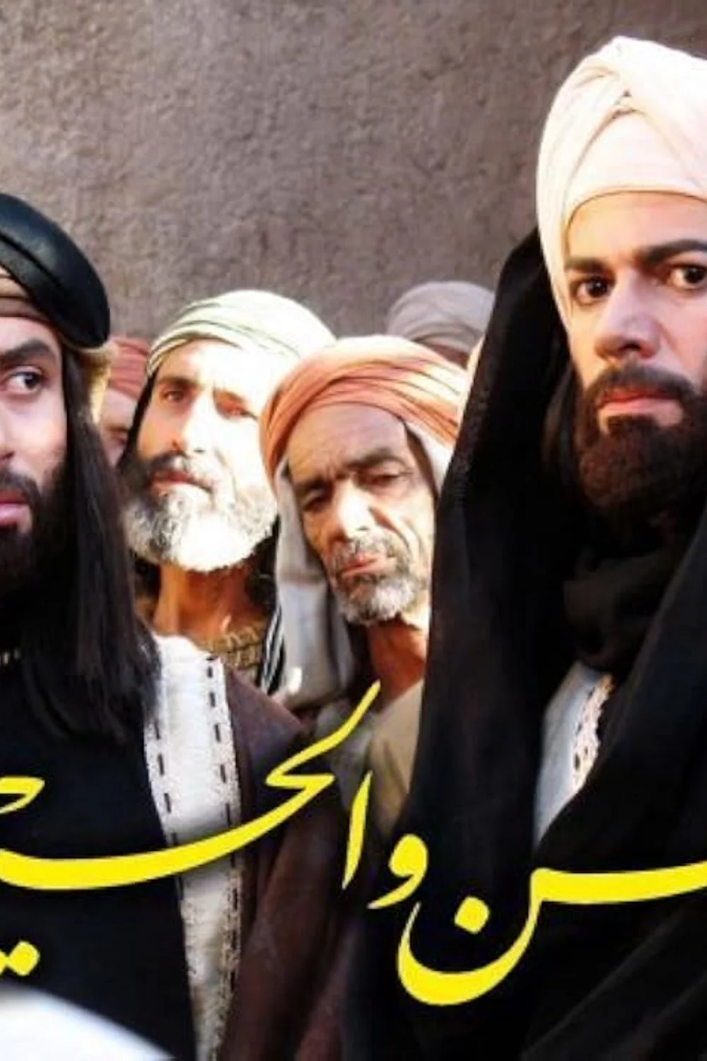 پوستر سریال al hosan al iswed