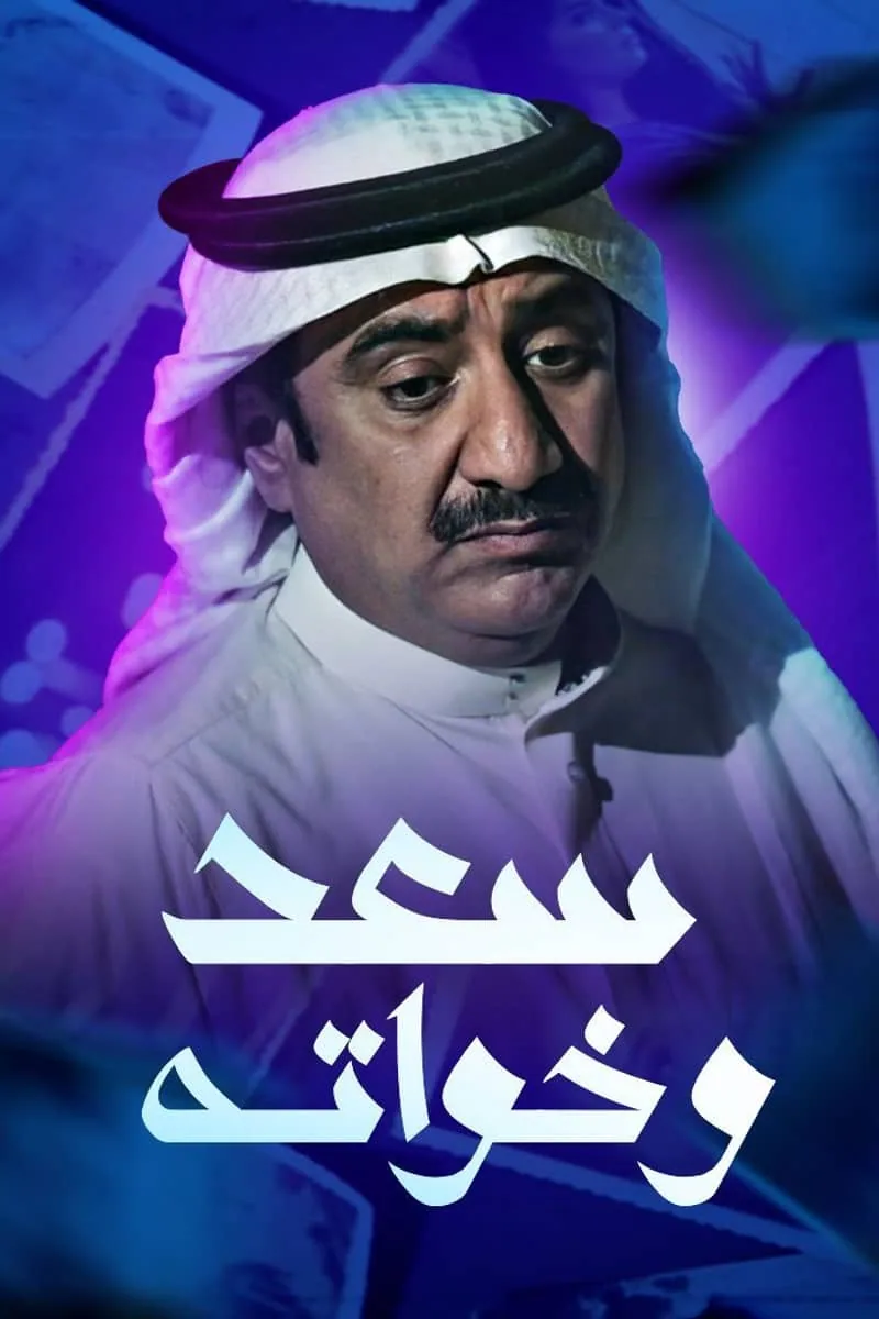 پوستر سریال سعد وخواته