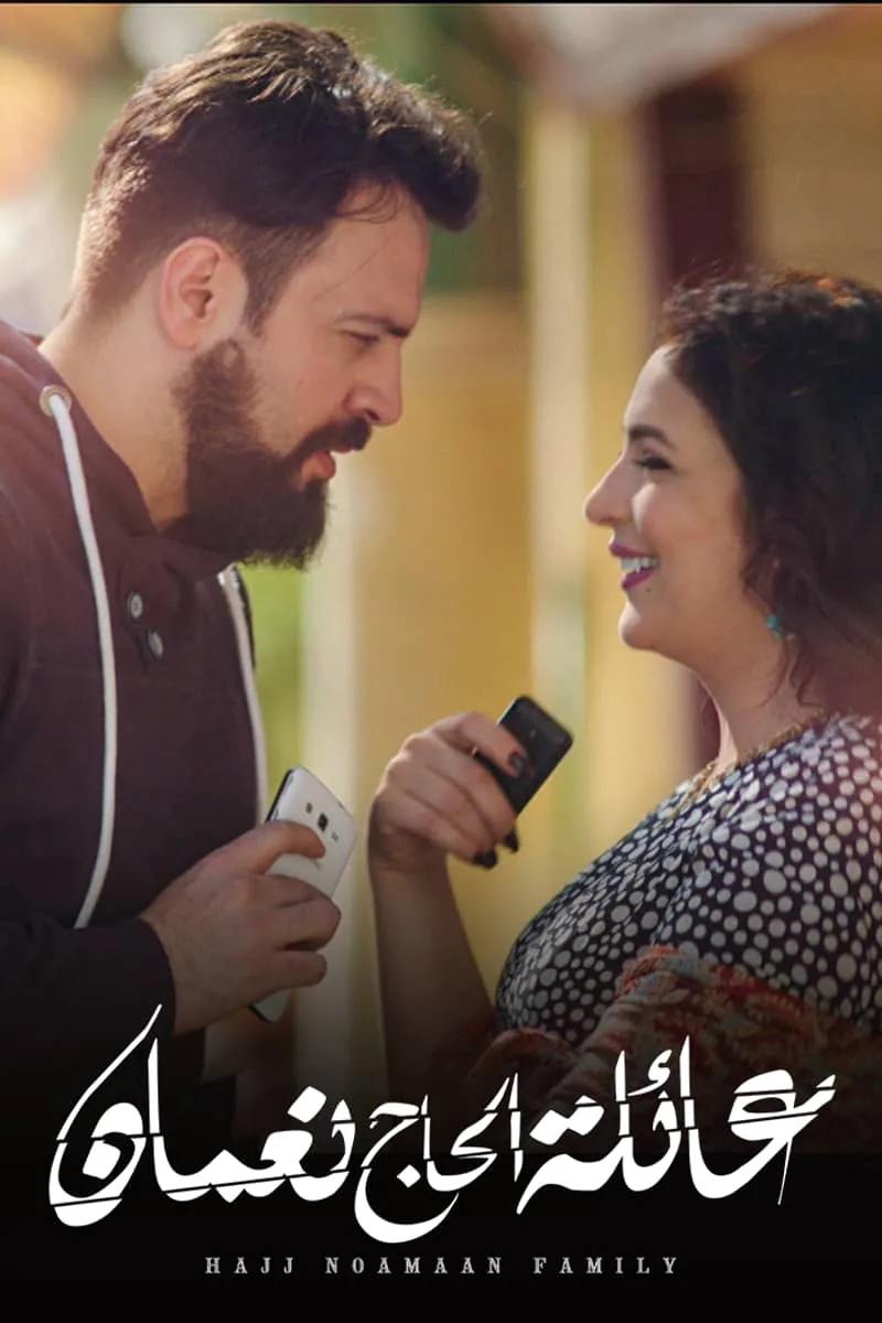 پوستر سریال a'elat al haj noaman