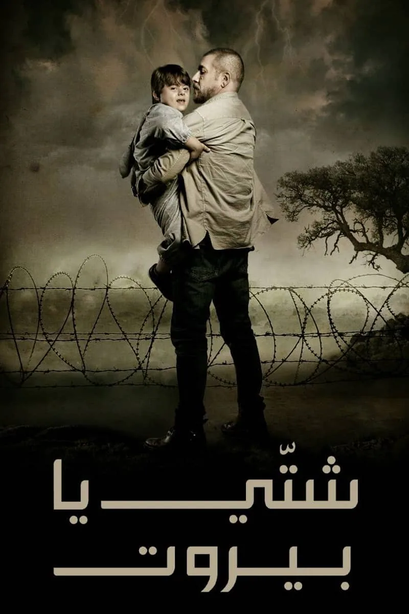 پوستر سریال shatti ya beirut