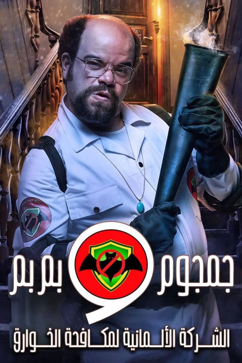 پوستر سریال gamgoum wa bimbim: al sharika al almaniya li mokafahat al khawareq