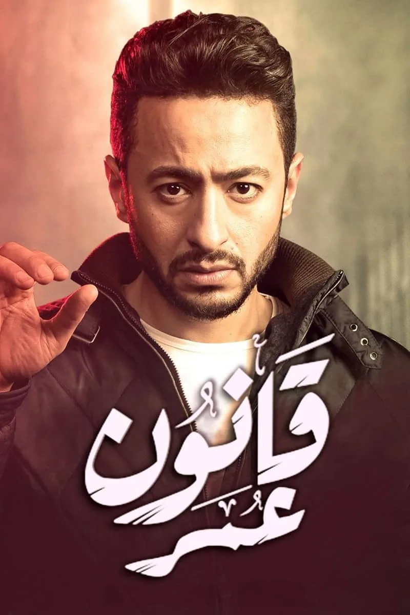 پوستر سریال قانون عمر