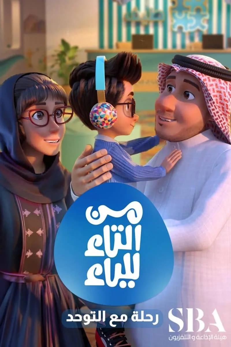 پوستر سریال min al taa lil yaa: rehla ma' al tawahod