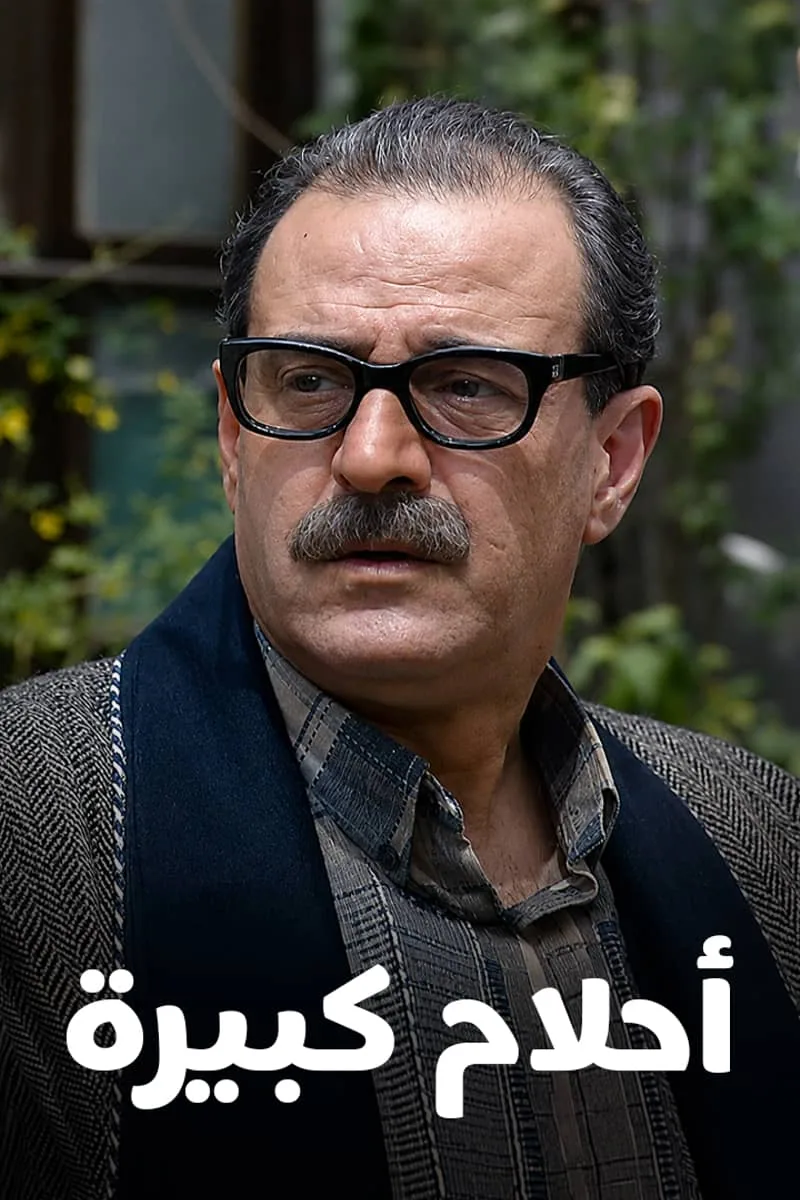 پوستر سریال ahlam kabeera