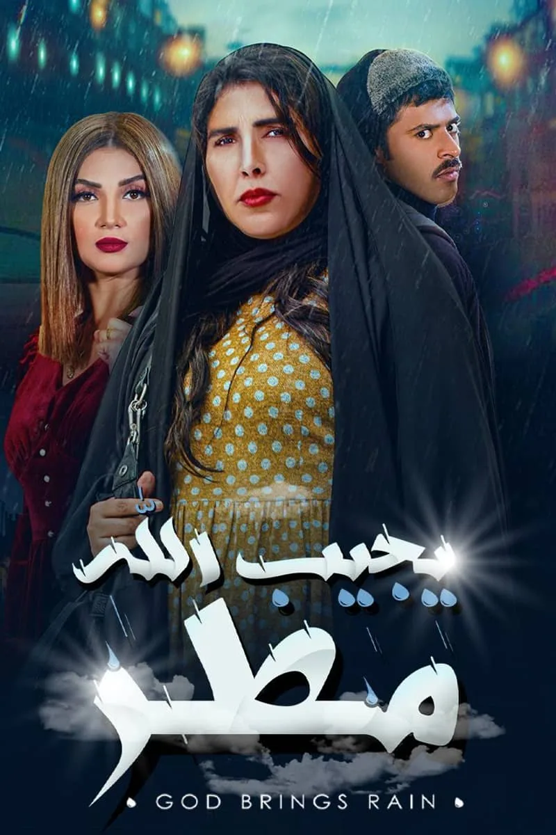 پوستر سریال god brings rain