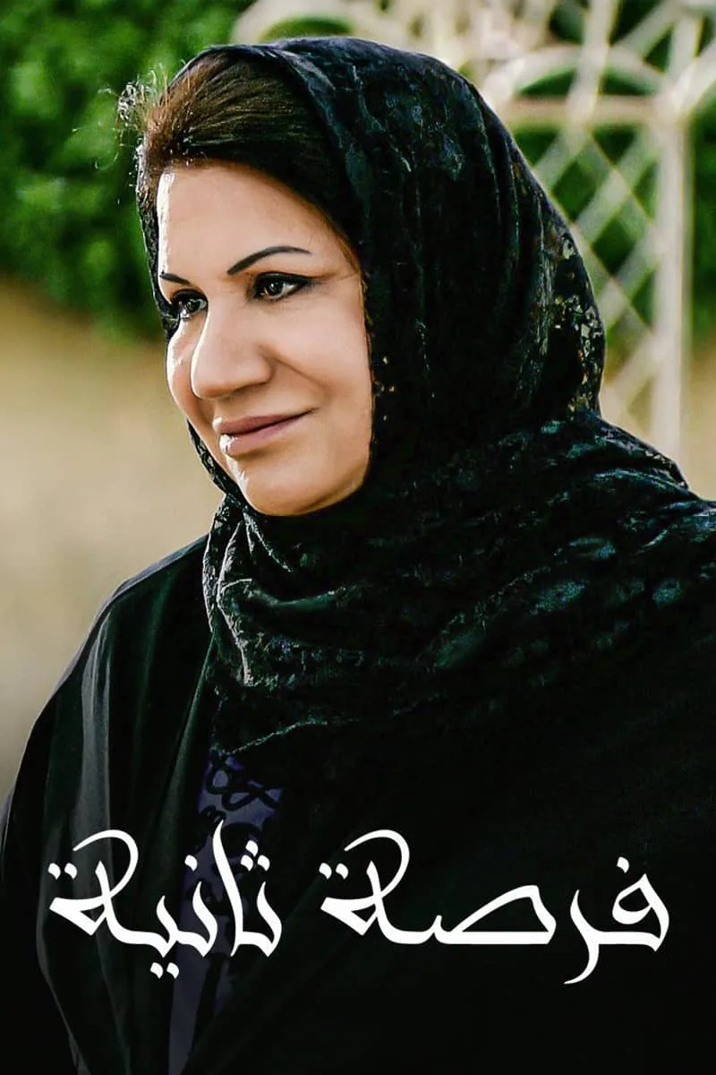 پوستر سریال forsa thaniya