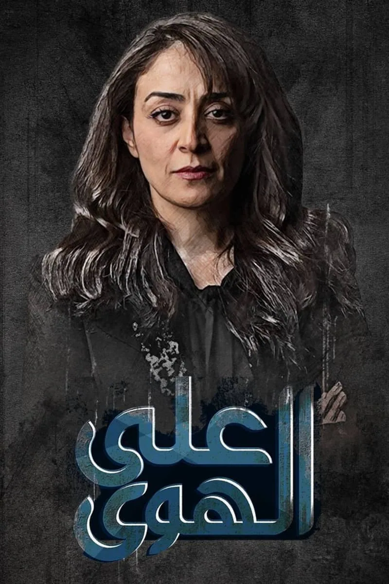 پوستر سریال on air