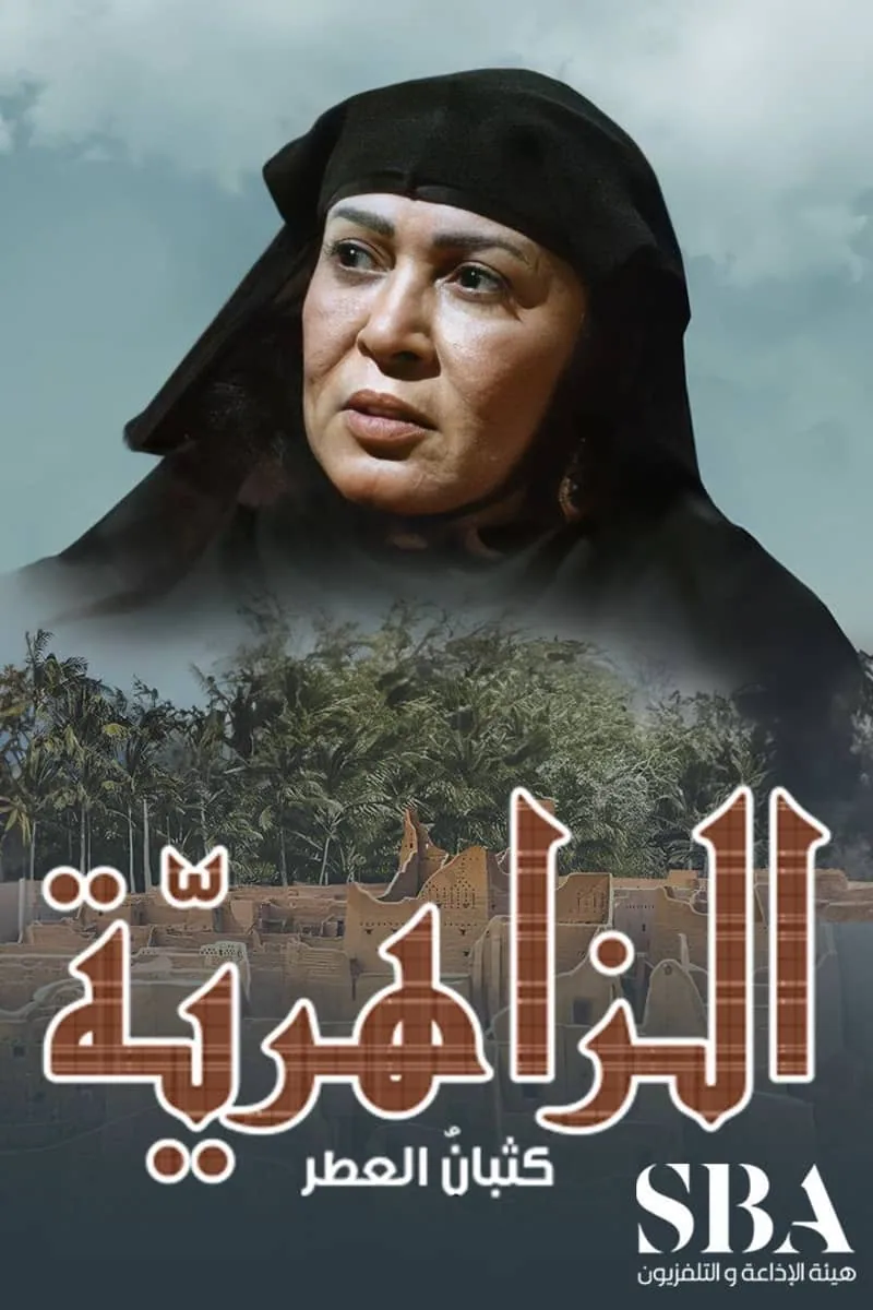 پوستر سریال al zahiriyah