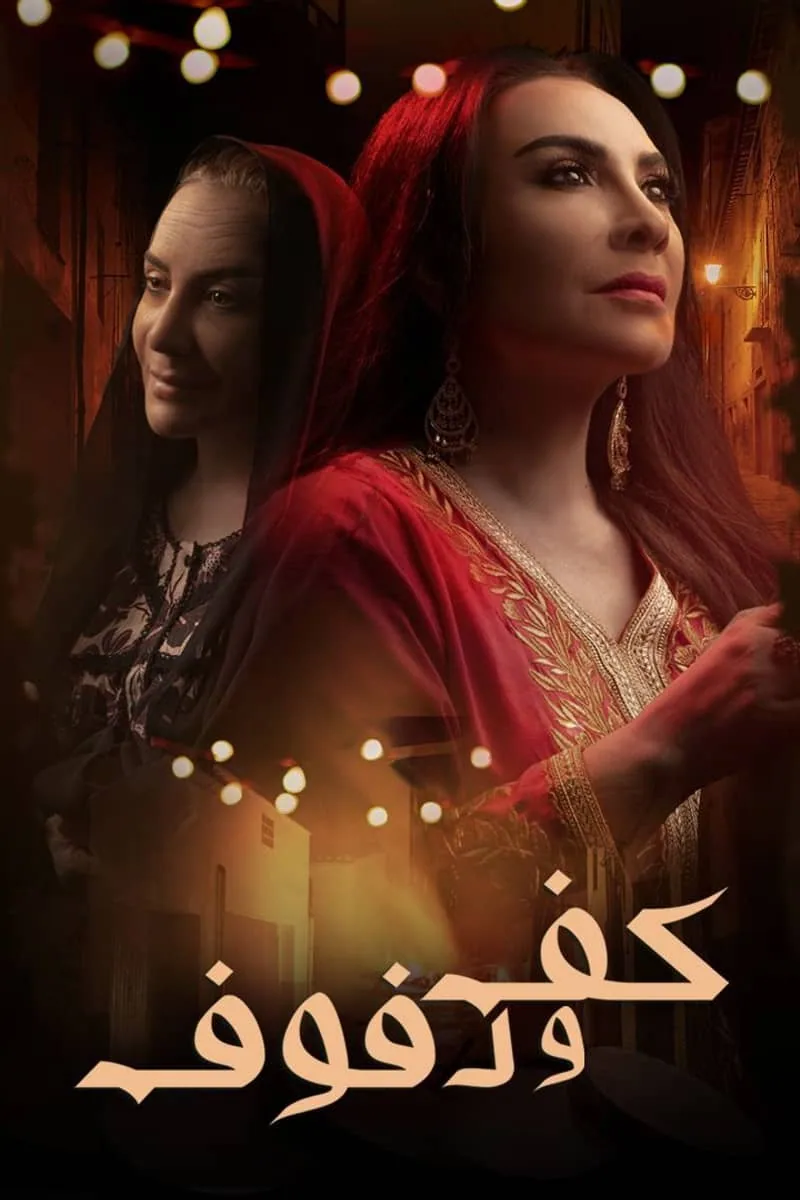 پوستر سریال kaf wa dofouf