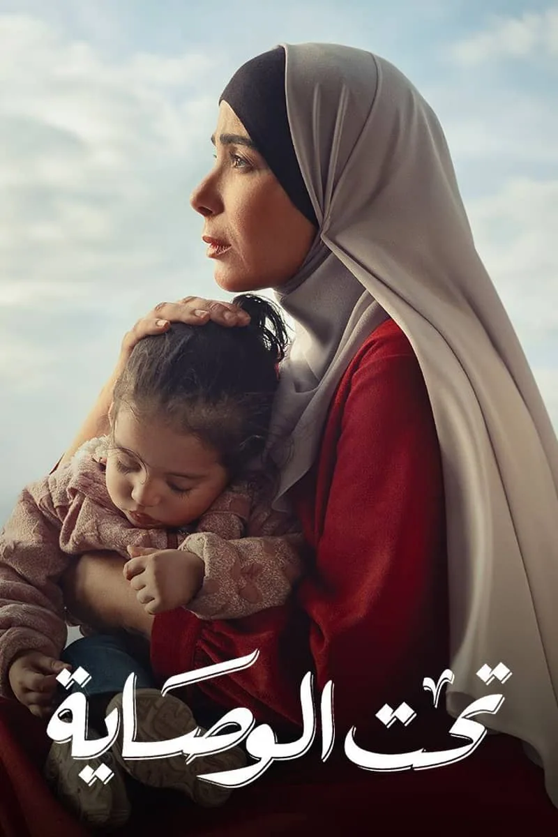 پوستر سریال taht el wesaya