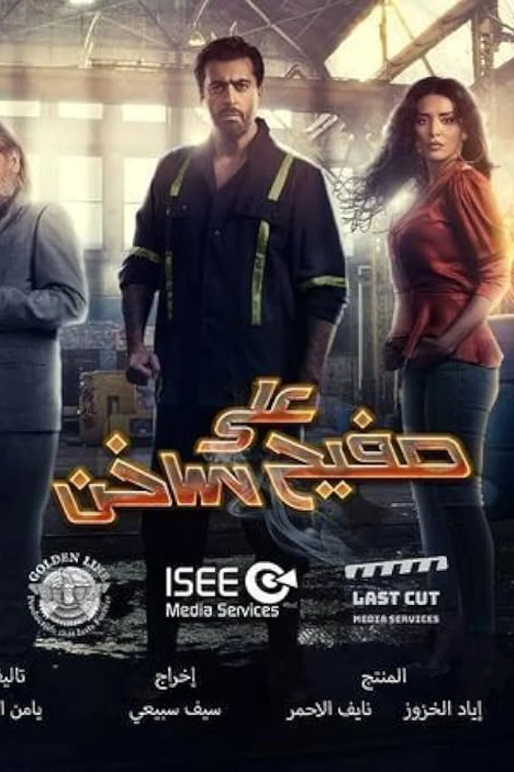 پوستر سریال ala safeeh sakhen