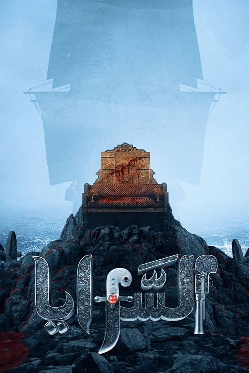 پوستر سریال al saraya