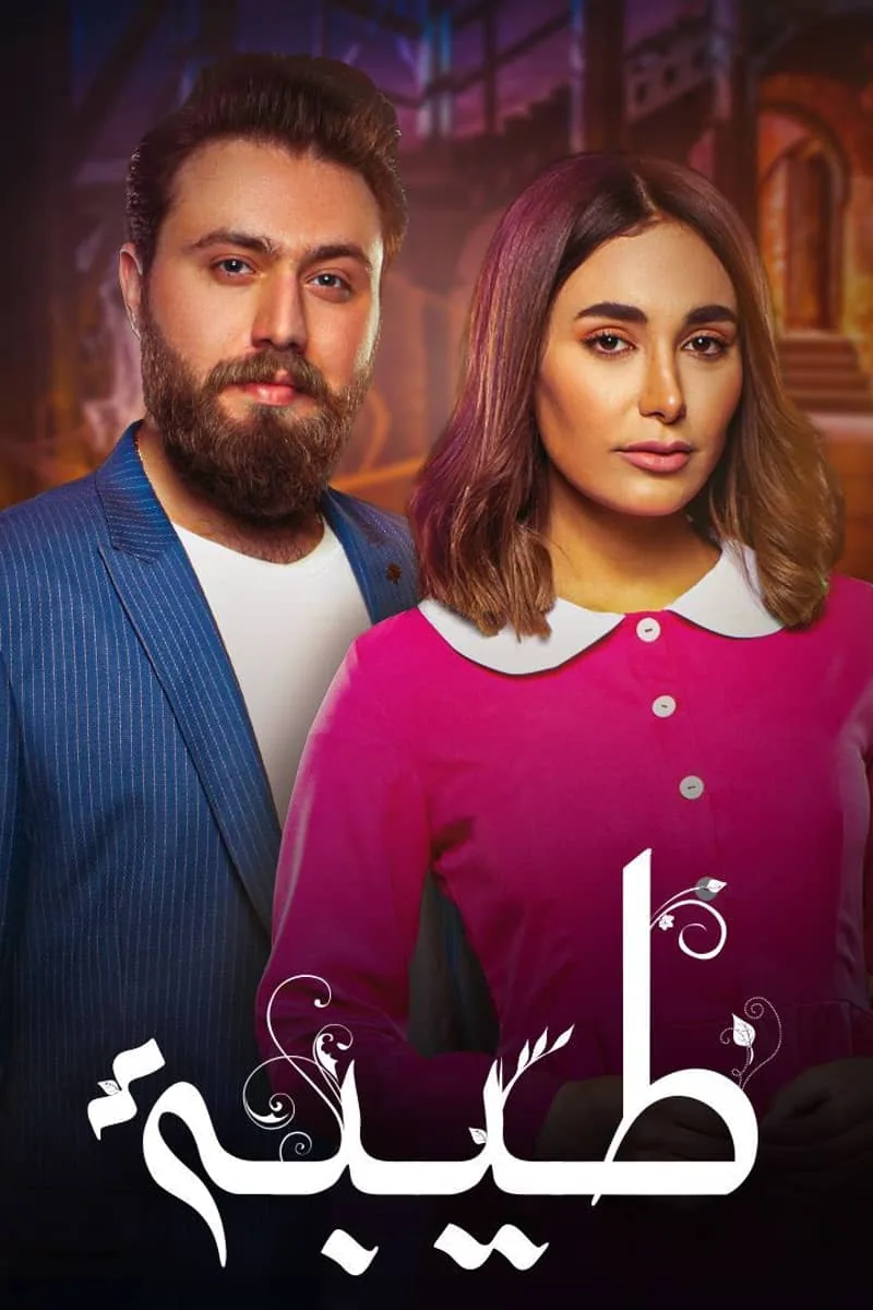 پوستر سریال teeba