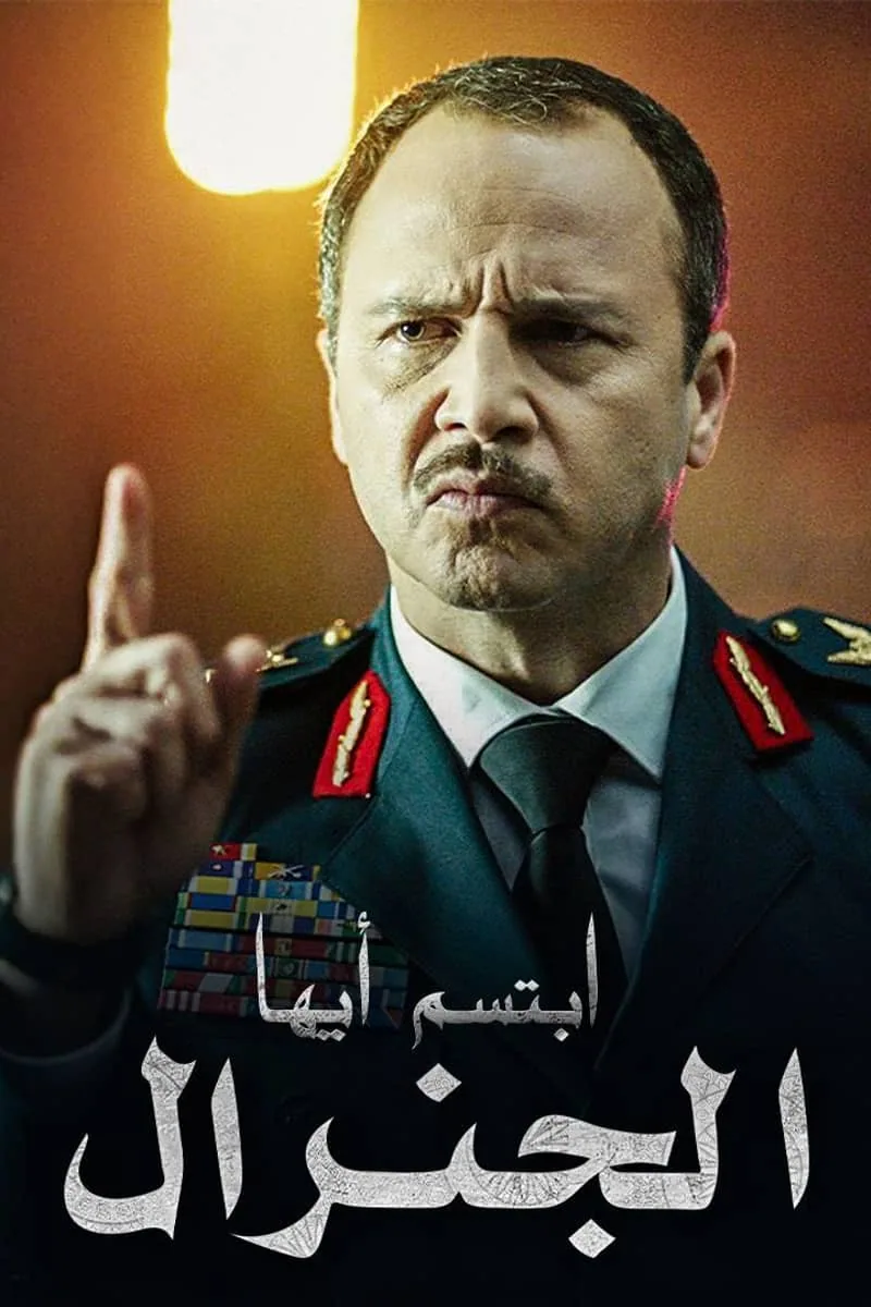 پوستر سریال ibtasim ayyoha al general