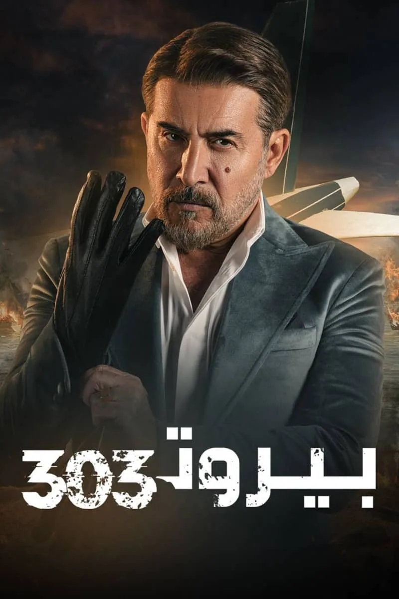 پوستر سریال beirut 303